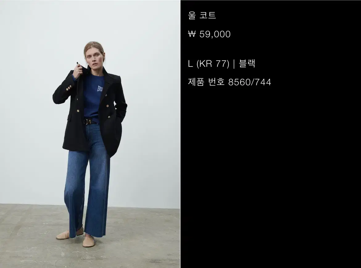 (77) Zara 자라 울 코트